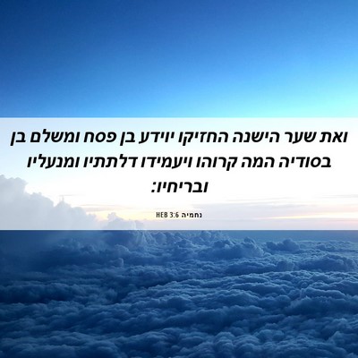 Picture 06 - נחמיה 3:6 HEB - ואת שער הישנה החזיקו יוידע - Bible Verse Picture