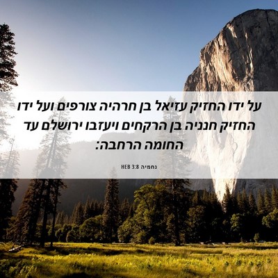 Picture 06 - נחמיה 3:8 HEB - על ידו החזיק עזיאל בן חרהיה - Bible Verse Picture