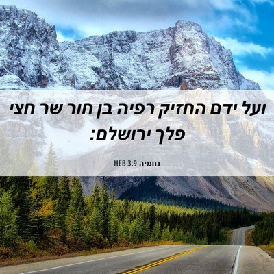 Picture 06 - נחמיה 3:9 HEB - ועל ידם החזיק רפיה בן חור - Bible Verse Picture