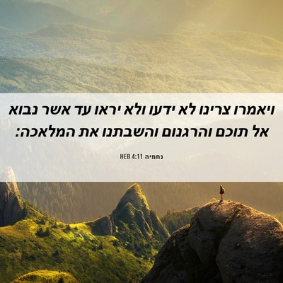 Picture 06 - נחמיה 4:11 HEB - ויאמרו צרינו לא ידעו ולא - Bible Verse Picture