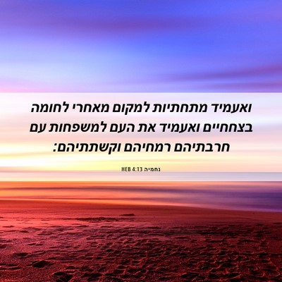 Picture 06 - נחמיה 4:13 HEB - ואעמיד מתחתיות למקום מאחרי - Bible Verse Picture