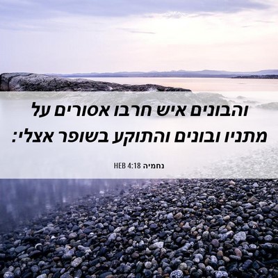 Picture 06 - נחמיה 4:18 HEB - והבונים איש חרבו אסורים על - Bible Verse Picture