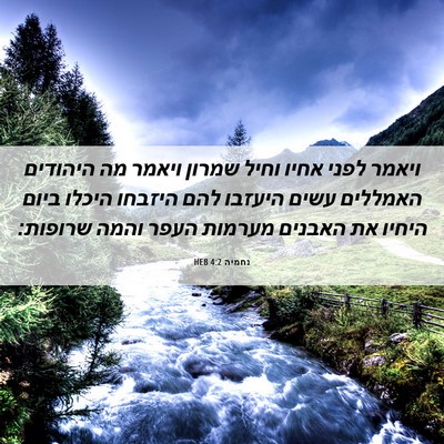 Picture 06 - נחמיה 4:2 HEB - ויאמר לפני אחיו וחיל שמרון - Bible Verse Picture