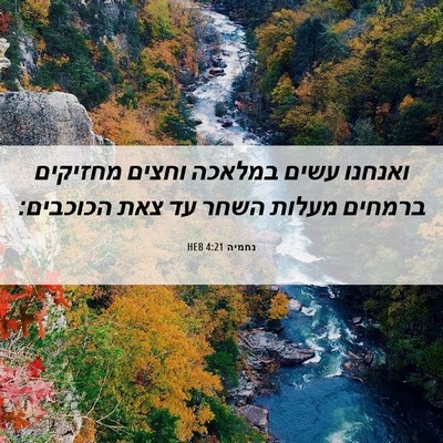 Picture 06 - נחמיה 4:21 HEB - ואנחנו עשים במלאכה וחצים - Bible Verse Picture