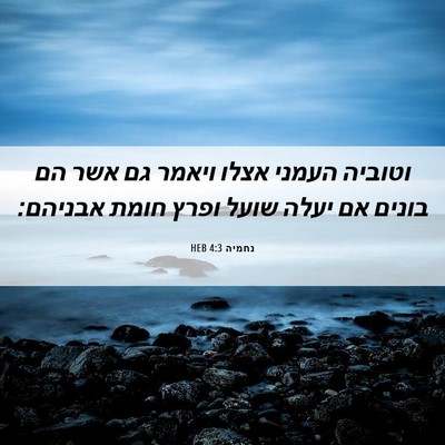 Picture 06 - נחמיה 4:3 HEB - וטוביה העמני אצלו ויאמר גם - Bible Verse Picture