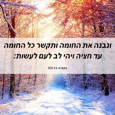 Picture 06 - נחמיה 4:6 HEB - ונבנה את החומה ותקשר כל - Bible Verse Picture