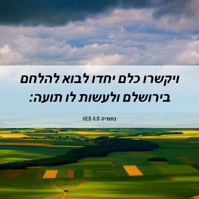 Picture 06 - נחמיה 4:8 HEB - ויקשרו כלם יחדו לבוא להלחם - Bible Verse Picture