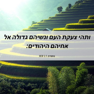 Picture 06 - נחמיה 5:1 HEB - ותהי צעקת העם ונשיהם גדולה - Bible Verse Picture