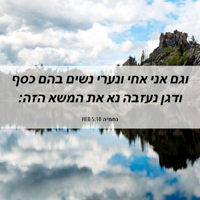Picture 06 - נחמיה 5:10 HEB - וגם אני אחי ונערי נשים בהם - Bible Verse Picture