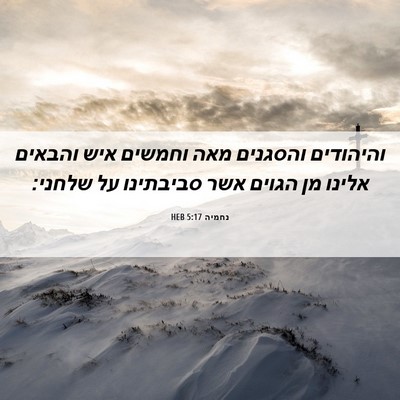 Picture 06 - נחמיה 5:17 HEB - והיהודים והסגנים מאה - Bible Verse Picture