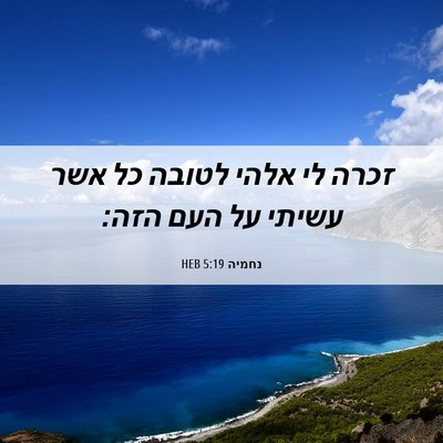 Picture 06 - נחמיה 5:19 HEB - זכרה לי אלהי לטובה כל אשר - Bible Verse Picture