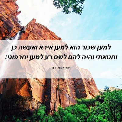 Picture 06 - נחמיה 6:13 HEB - למען שכור הוא למען אירא - Bible Verse Picture