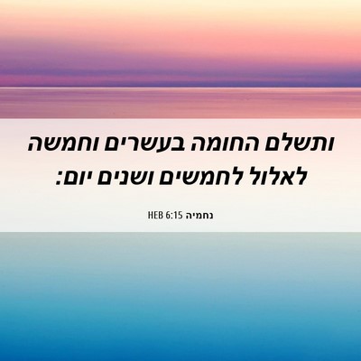 Picture 06 - נחמיה 6:15 HEB - ותשלם החומה בעשרים וחמשה - Bible Verse Picture