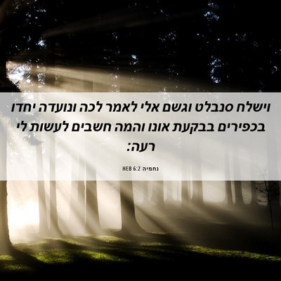 Picture 06 - נחמיה 6:2 HEB - וישלח סנבלט וגשם אלי לאמר - Bible Verse Picture