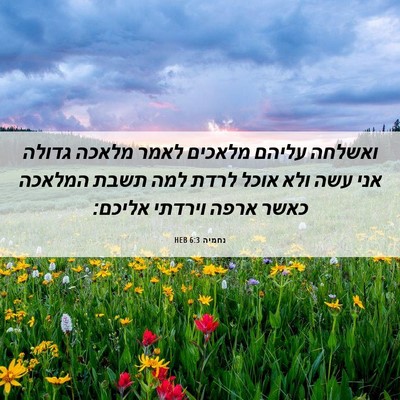 Picture 06 - נחמיה 6:3 HEB - ואשלחה עליהם מלאכים לאמר - Bible Verse Picture
