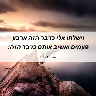 Picture 06 - נחמיה 6:4 HEB - וישלחו אלי כדבר הזה ארבע - Bible Verse Picture
