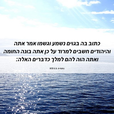Picture 06 - נחמיה 6:6 HEB - כתוב בה בגוים נשמע וגשמו - Bible Verse Picture