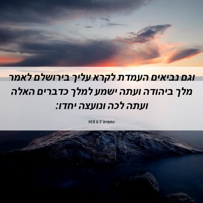 Picture 06 - נחמיה 6:7 HEB - וגם נביאים העמדת לקרא עליך - Bible Verse Picture