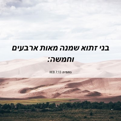 Picture 06 - נחמיה 7:13 HEB - בני זתוא שמנה מאות ארבעים - Bible Verse Picture