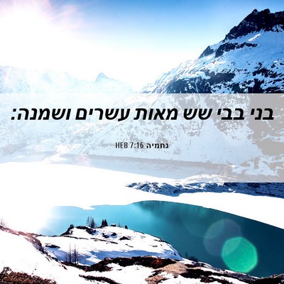Picture 06 - נחמיה 7:16 HEB - בני בבי שש מאות עשרים - Bible Verse Picture