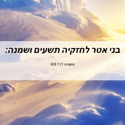 Picture 06 - נחמיה 7:21 HEB - בני אטר לחזקיה תשעים - Bible Verse Picture