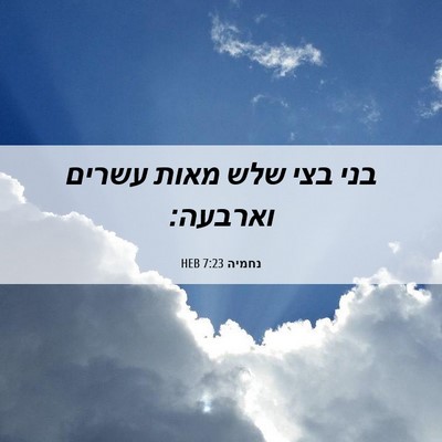 Picture 06 - נחמיה 7:23 HEB - בני בצי שלש מאות עשרים - Bible Verse Picture
