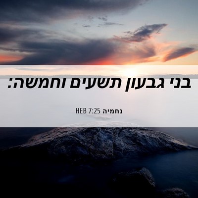 Picture 06 - נחמיה 7:25 HEB - בני גבעון תשעים - Bible Verse Picture