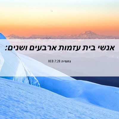 Picture 06 - נחמיה 7:28 HEB - אנשי בית עזמות ארבעים - Bible Verse Picture