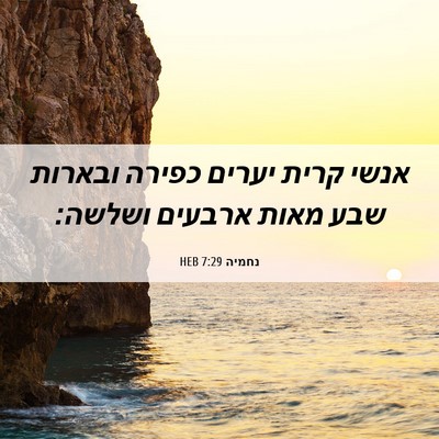 Picture 06 - נחמיה 7:29 HEB - אנשי קרית יערים כפירה - Bible Verse Picture