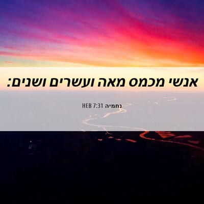 Picture 06 - נחמיה 7:31 HEB - אנשי מכמס מאה ועשרים - Bible Verse Picture