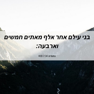 Picture 06 - נחמיה 7:34 HEB - בני עילם אחר אלף מאתים - Bible Verse Picture