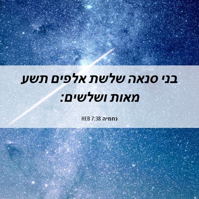 Picture 06 - נחמיה 7:38 HEB - בני סנאה שלשת אלפים תשע - Bible Verse Picture