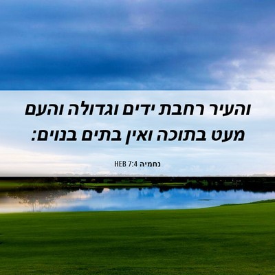 Picture 06 - נחמיה 7:4 HEB - והעיר רחבת ידים וגדולה - Bible Verse Picture