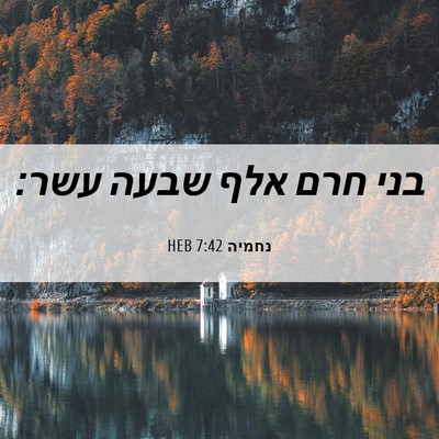Picture 06 - נחמיה 7:42 HEB - בני חרם אלף שבעה - Bible Verse Picture