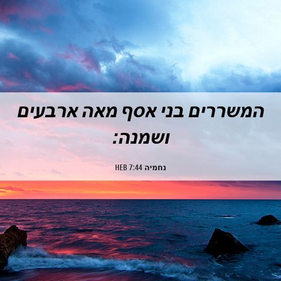 Picture 06 - נחמיה 7:44 HEB - המשררים בני אסף מאה ארבעים - Bible Verse Picture