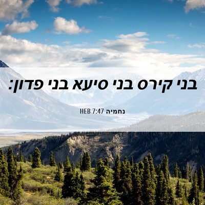 Picture 06 - נחמיה 7:47 HEB - בני קירס בני סיעא בני - Bible Verse Picture