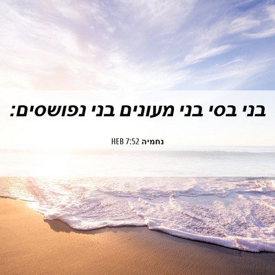 Picture 06 - נחמיה 7:52 HEB - בני בסי בני מעונים בני - Bible Verse Picture