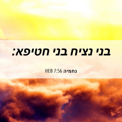 Picture 06 - נחמיה 7:56 HEB - בני נציח בני - Bible Verse Picture