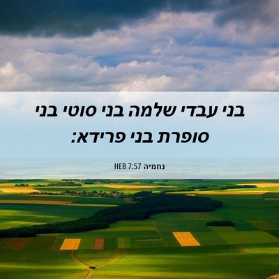 Picture 06 - נחמיה 7:57 HEB - בני עבדי שלמה בני סוטי בני - Bible Verse Picture