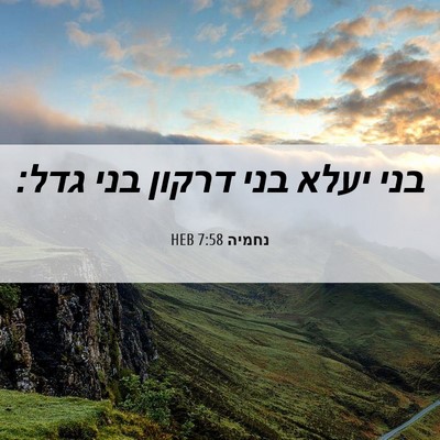 Picture 06 - נחמיה 7:58 HEB - בני יעלא בני דרקון בני - Bible Verse Picture