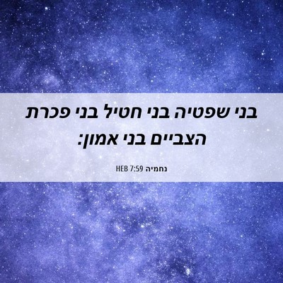 Picture 06 - נחמיה 7:59 HEB - בני שפטיה בני חטיל בני פכרת - Bible Verse Picture