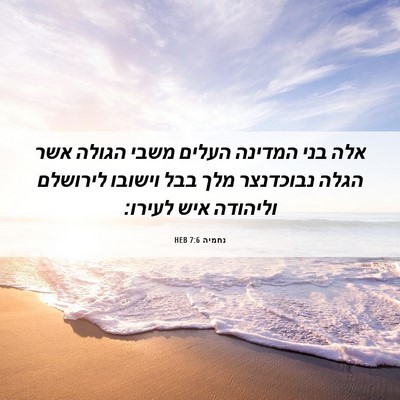 Picture 06 - נחמיה 7:6 HEB - אלה בני המדינה העלים משבי - Bible Verse Picture