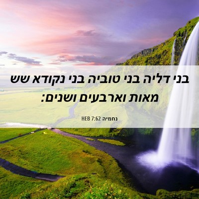 Picture 06 - נחמיה 7:62 HEB - בני דליה בני טוביה בני - Bible Verse Picture