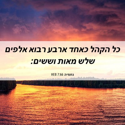 Picture 06 - נחמיה 7:66 HEB - כל הקהל כאחד ארבע רבוא - Bible Verse Picture
