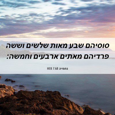 Picture 06 - נחמיה 7:68 HEB - סוסיהם שבע מאות שלשים וששה - Bible Verse Picture