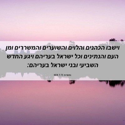 Picture 06 - נחמיה 7:73 HEB - וישבו הכהנים והלוים - Bible Verse Picture