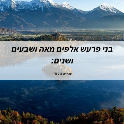 Picture 06 - נחמיה 7:8 HEB - בני פרעש אלפים מאה ושבעים - Bible Verse Picture