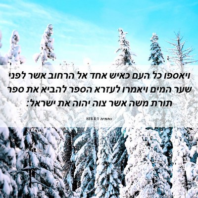 Picture 06 - נחמיה 8:1 HEB - ויאספו כל העם כאיש אחד אל - Bible Verse Picture