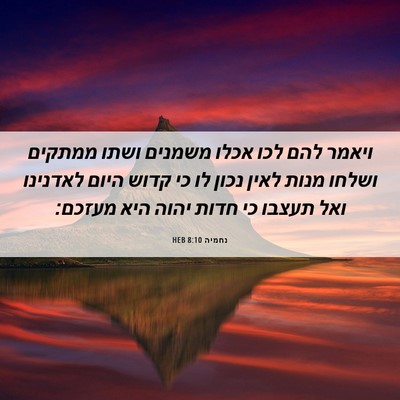 Picture 06 - נחמיה 8:10 HEB - ויאמר להם לכו אכלו משמנים - Bible Verse Picture