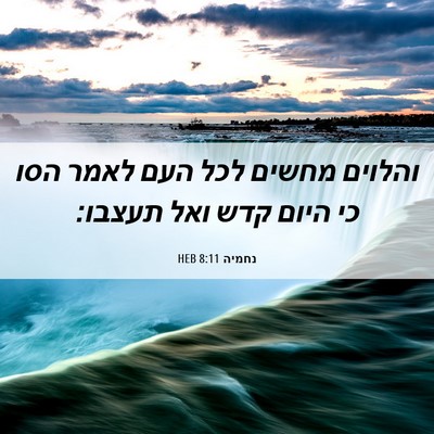 Picture 06 - נחמיה 8:11 HEB - והלוים מחשים לכל העם לאמר - Bible Verse Picture